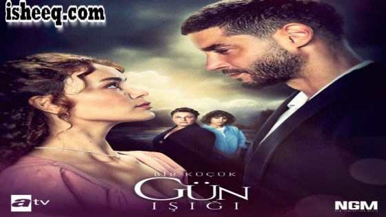 مسلسل القليل من ضوء النهار الحلقة 36 والاخيرة