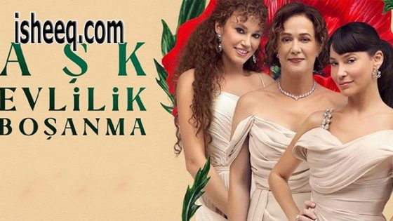 مسلسل حب زواج طلاق الحلقة 4 – الأخيرة