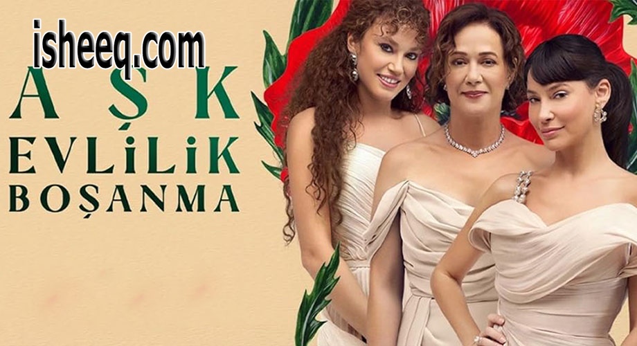 مسلسل حب زواج طلاق الحلقة 2