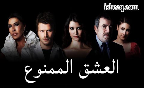 مسلسل العشق الممنوع الحلقة 21