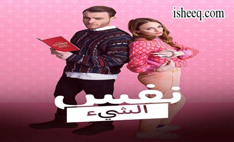 مسلسل نفس الشيء الموسم الاول الحلقة 3