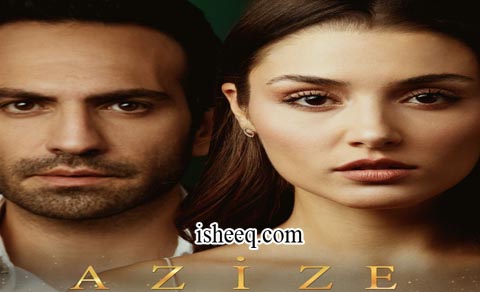 مسلسل عزيزة الحلقة 6 الاخيرة
