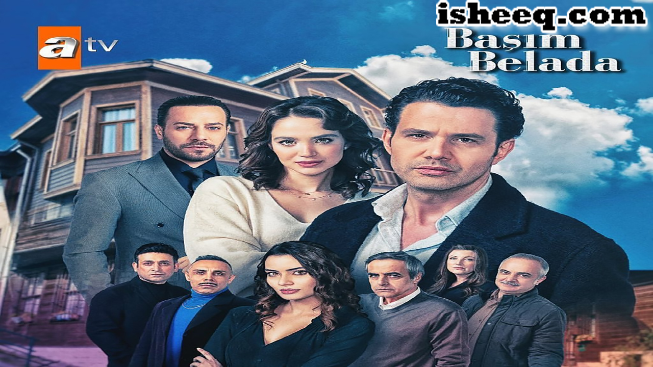 مسلسل انا في ورطة الحلقة 1