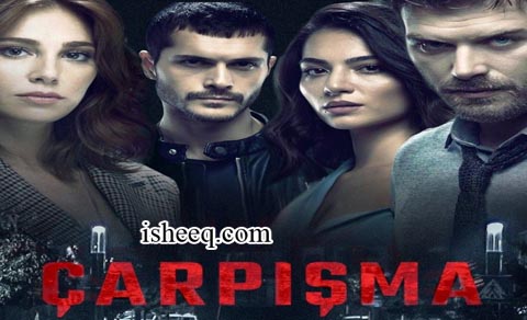مسلسل اصطدام الحلقة 9