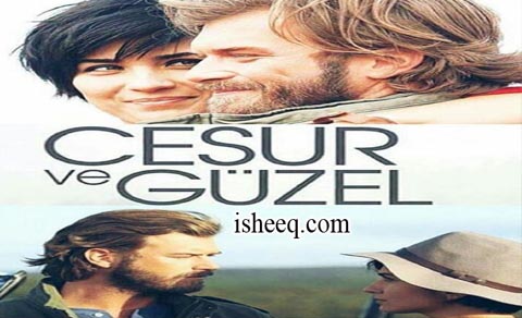 مسلسل جسور والجميلة الحلقة 17