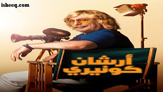 مسلسل أرشان كونيري الحلقة 6