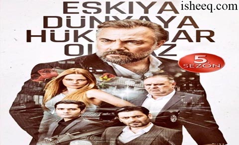 مسلسل قطاع الطرق لن يحكموا العالم الموسم الخامس الحلقة 26 نهاية الموسم