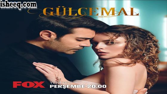 مسلسل جول جمال الحلقة 4