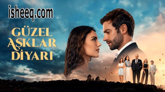 مسلسل ارض الحب الجميل الحلقة 6 – الأخيرة