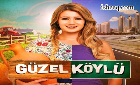 مسلسل القروية الجميلة الحلقة 10