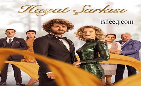 مسلسل اغنية الحياة الموسم الاول الحلقة 2