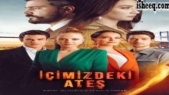 مسلسل النار التي بداخلنا الحلقة 5 والاخيرة
