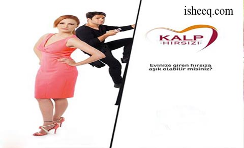 مسلسل سارق القلب الحلقة 1