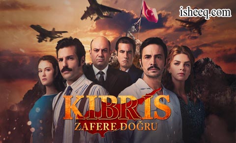 مسلسل قبرص نحو النصر الحلقة 4