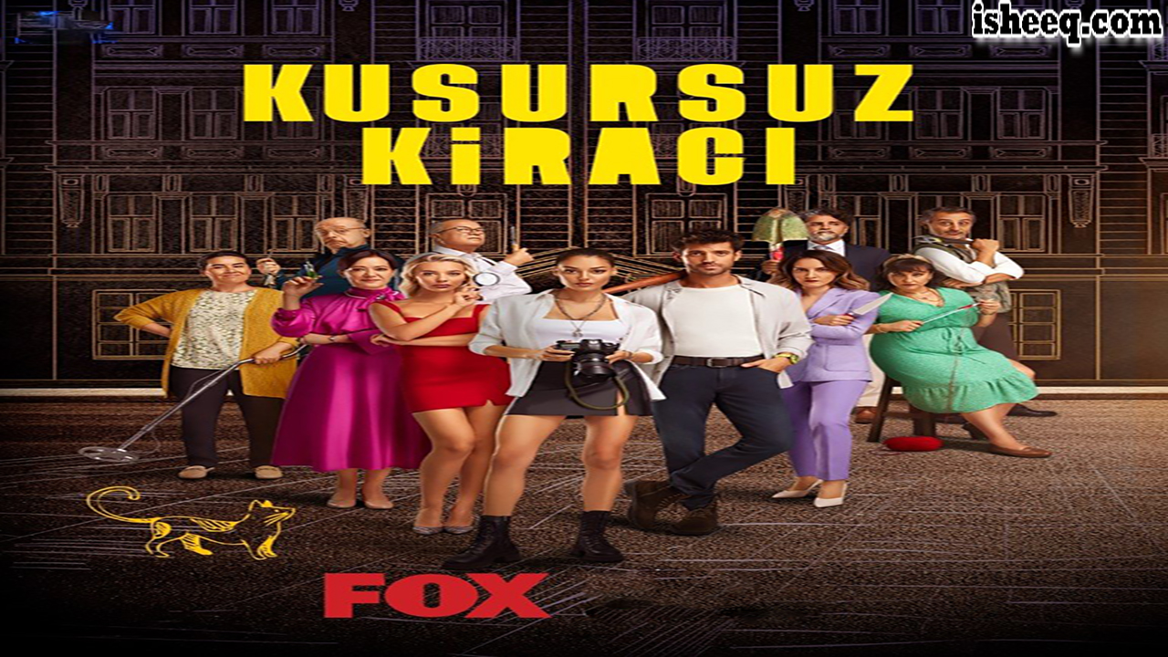مسلسل المستاجر المثالي الحلقة 3