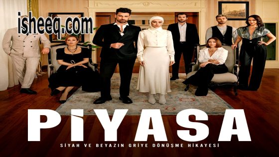 مسلسل السوق الحلقة 6 – الأخيرة