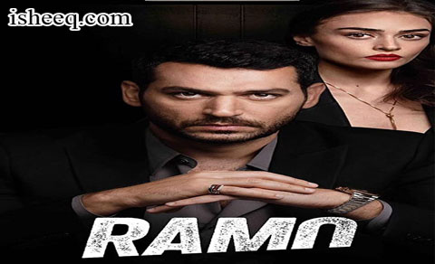مسلسل رامو الحلقة 7