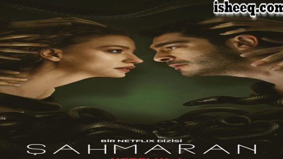 مسلسل شاهماران الحلقة 8 والاخيرة