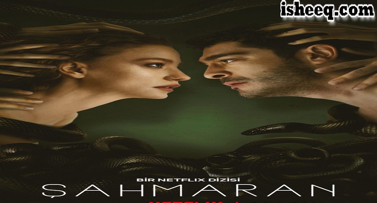 مسلسل شاهماران الحلقة 8 والاخيرة