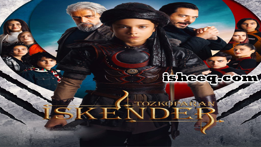 مسلسل اسكندر العاصف الموسم الثاني الحلقة 7