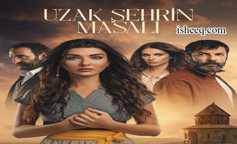 مسلسل حكاية المدينة البعيدة الحلقة 1