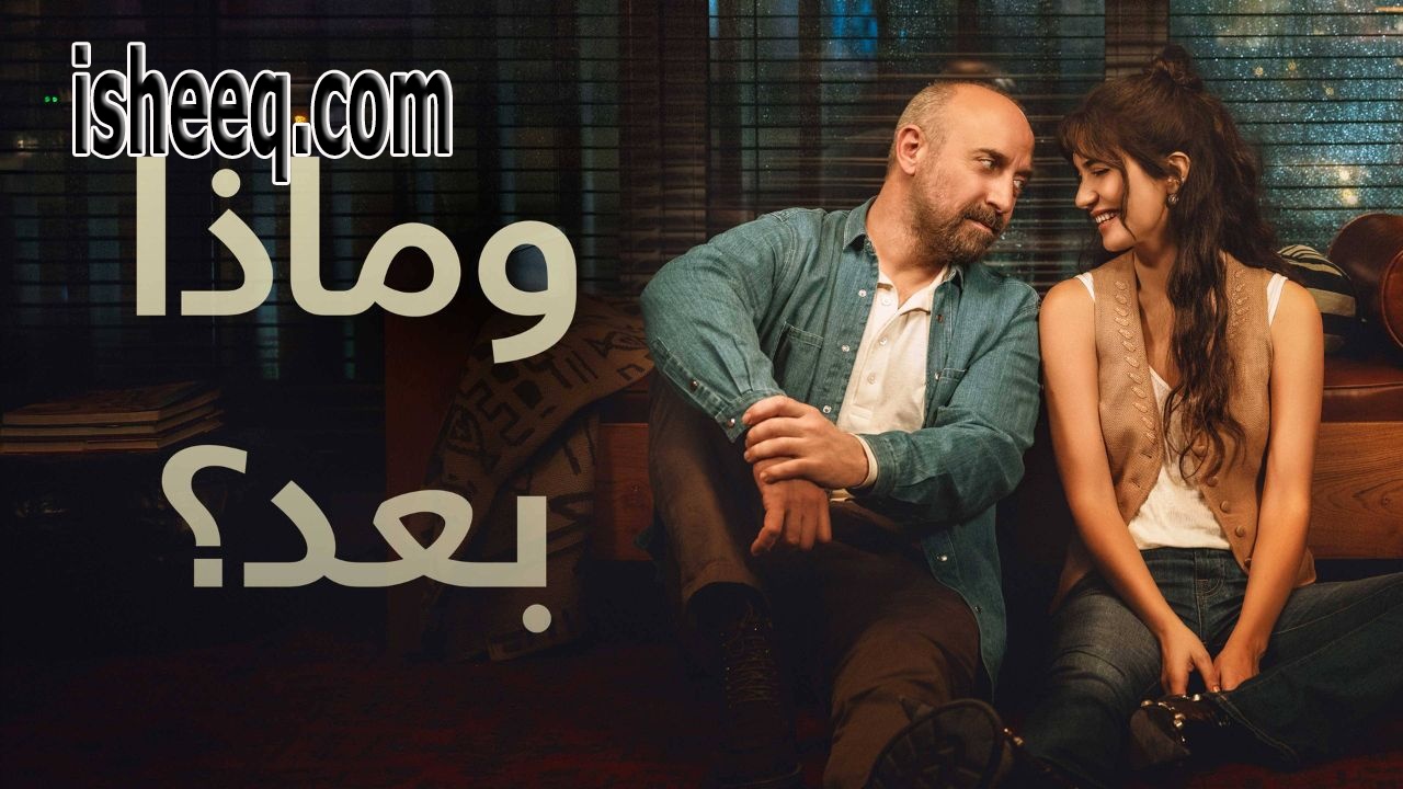مسلسل وماذا بعد الحلقة 2