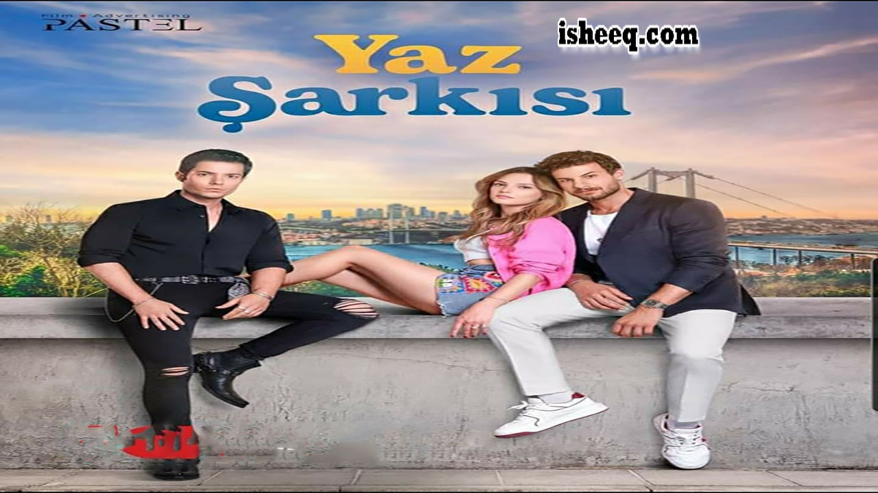 مسلسل اغنية الصيف الحلقة 3