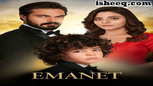 مسلسل الأمانة الحلقة 300