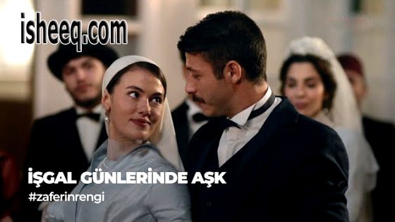 مسلسل حب في ايام الاحتلال الحلقة 1