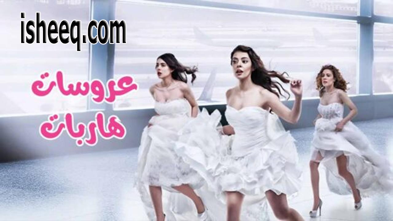 مسلسل عروسات هاربات الحلقة 28