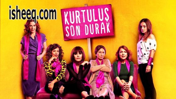 فيلم Kurtuluş Son Durak مترجم | المحطة الاخيرة: كورتولوس