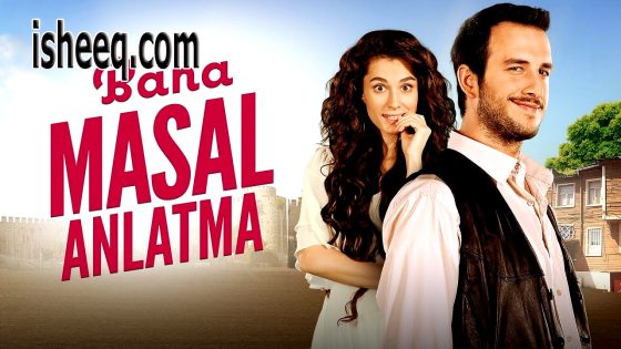 فيلم Bana Masal Anlatma مترجم | لا تروي لي قصة