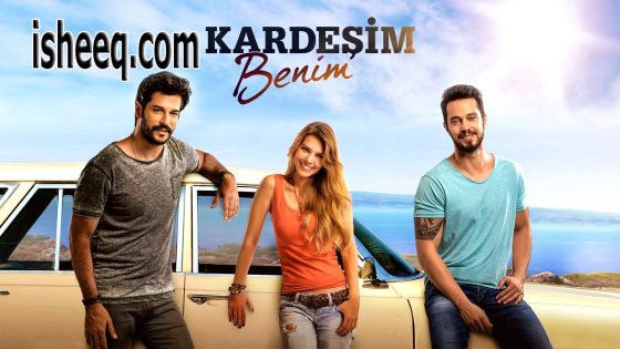 فيلم Kardeşim Benim مترجم | اخي انا – الجزء 1