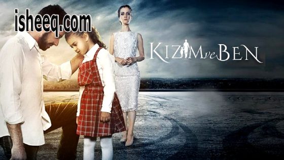 فيلم Kızım ve Ben مترجم | ابنتي وانا