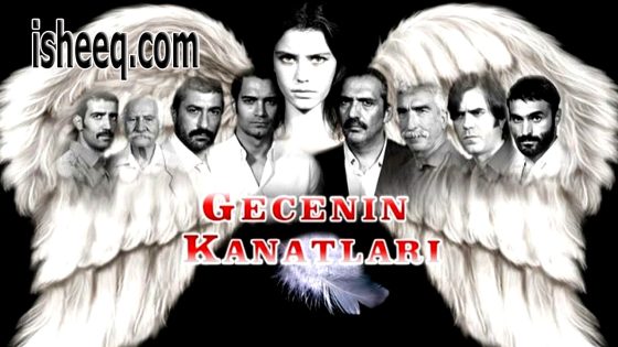 فيلم Gecenin Kanatları مترجم | اجنحة الليل